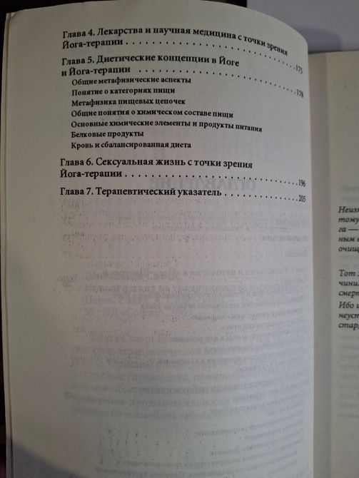 Новий погляд на традиційну йога-терапію Свамі Шивананда Сарасваті 0525 фото