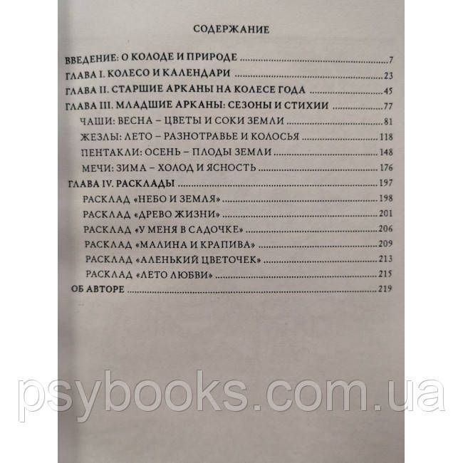 Книга Таро Колесо Року: Час і квіти. Лемберг Ольна 1461664453 фото