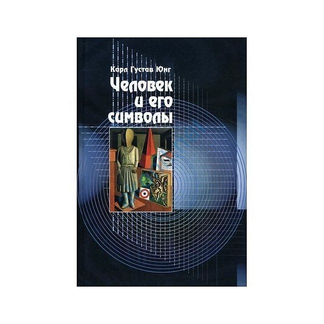 Юнг Карл "Человек и его символы" 056 фото
