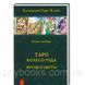 Книга Таро Колесо Року: Час і квіти. Лемберг Ольна 1461664453 фото 1