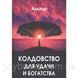 Книга Чаклунство для успіху і багатства. Альтар 1510202459 фото 1