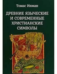 Стародавні язичницькі та сучасні християнські символи Томас Інман 1467 фото