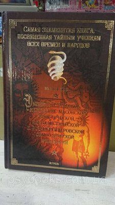 Енциклопедичний виклад масонської, герметичної, кабалістської та розенкрейцерівської філософії Холл Менлі 1610396933 фото