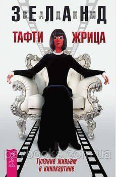 Тафті жриця. Гуляння живцем у кінокартині | Зеланд Вадим 117 фото