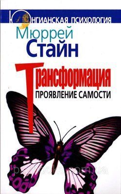 Трансформация. Проявление самости Мюррей Стайн 1449022744 фото