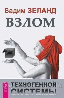 Злам техногенної системи Вадим Зеланд Тверда! 1695810538 фото