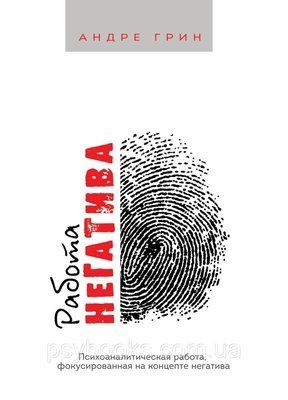 РОБОТА НЕГАТИВУ. Психоаналітична робота, фокусована на концепті негативу 673 фото