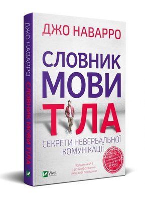Словник мови тіла. Секрети невербальної комунікації - Наварро Джо 0235 фото