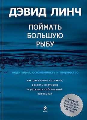 Зловити велику рибу Девід Лінч 854 фото