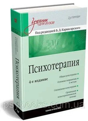 Психотерапія: Підручник для вузів. 4-е изд. Карвасарський 1491008121 фото
