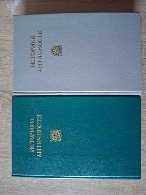 Історики Античності у 2х томах 1989 р 2108 фото