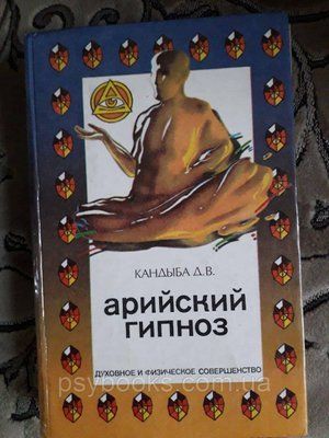 Дмитро Кандиба Арійський гіпноз 1582843149 фото