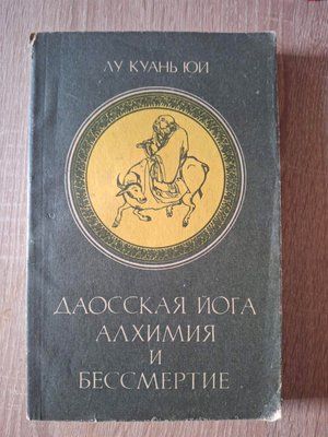 Даоська йога Алхімія та безсмертя Куань Юй 2044 фото
