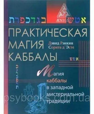 Практична магія кабелі. Магія кабали в західній містеріальній традиції Ренкін Девід 1636042344 фото