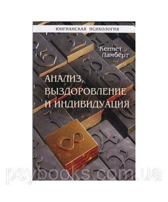 Анализ, выздоровление и индивидуация Ламберт К. 1474300610 фото