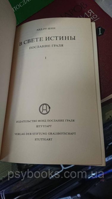 У світлі істини Абд-Ру-Шін Букіністика в 3 томах 1821981945 фото