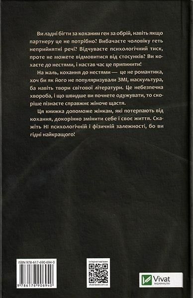 Жінки які кохають до нестями - Робін Норвуд 0029 фото