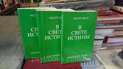 У світлі істини Абд-Ру-Шін Букіністика в 3 томах 1821981945 фото