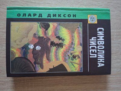 Символика чисел | Диксон Олард 1969 фото