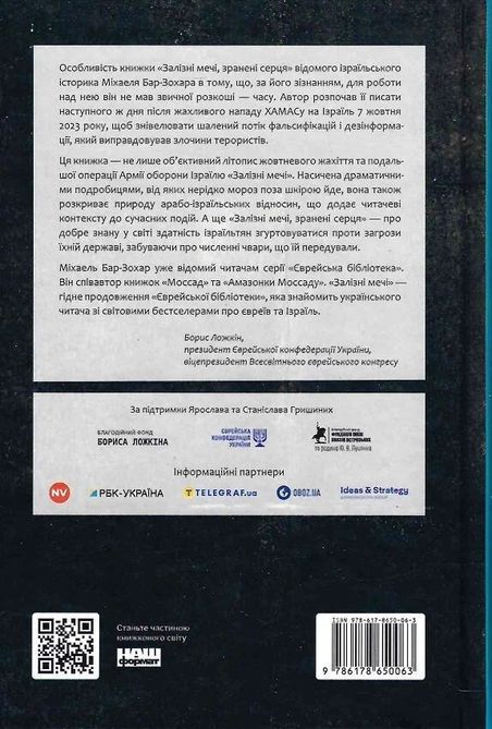Залізні мечі, зранені серця. Доленосна війна Ізраїлю з ХАМАСом Міхаель Бар-Зохар 1710 фото