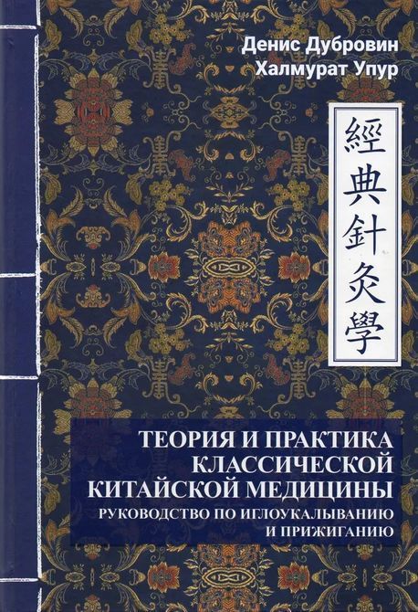 Книги Теорія та практика класичної китайської медицини у 2х томах Упур Дубровін 0050 фото
