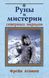 Руны и мистерии северных народов Фрейя Асвин 1429 фото 1