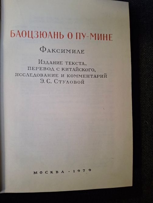 Баоцзюань о Пу-мине Букинистика Тексты на Китайском 1576 фото