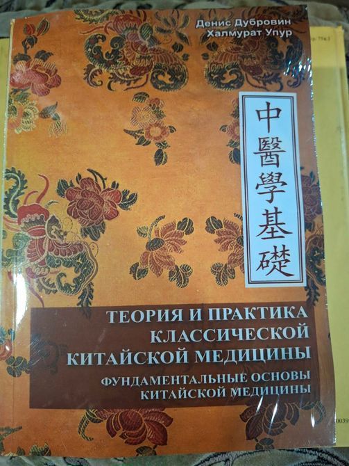 Книги Теорія та практика класичної китайської медицини у 2х томах Упур Дубровін 0050 фото