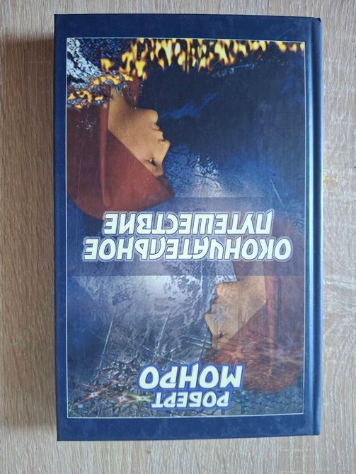 Роберт Монро Комплект из 3х книг Путешествие вне тела,,Окончательное путешествие, Далекие путешествия 26789 фото