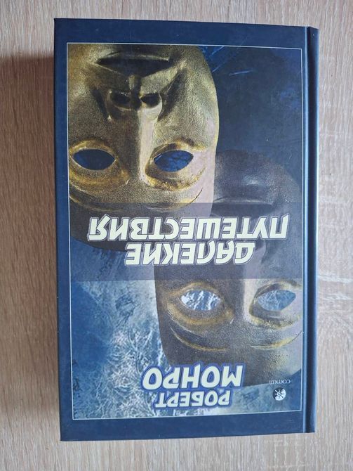 Роберт Монро Комплект из 3х книг Путешествие вне тела,,Окончательное путешествие, Далекие путешествия 26789 фото