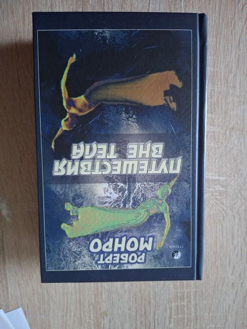 Роберт Монро Комплект из 3х книг Путешествие вне тела,,Окончательное путешествие, Далекие путешествия 26789 фото