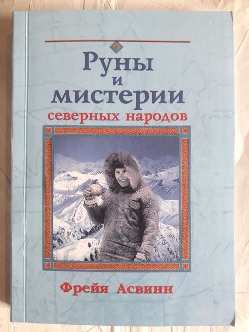 Руны и мистерии северных народов Фрейя Асвин 1429 фото