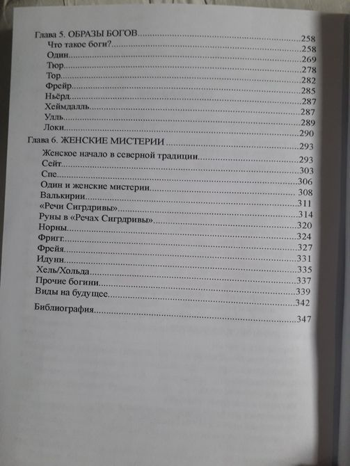 Руны и мистерии северных народов Фрейя Асвин 1429 фото