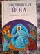 Муата Эшби. Христианская йога. Секретные техники 0703 фото 1