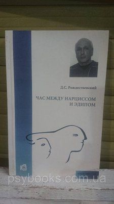 Час между Нарциссом и Эдипом Рождественский Хорошее состояние.Букинистика 1795082136 фото