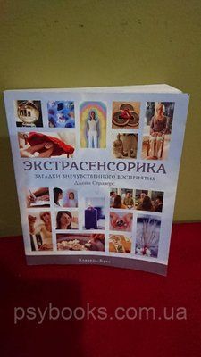 Екстрасенсорика. Загадки позачутливого сприйняття Джейн Страверс &mdash; гарний стан! 1751192842 фото