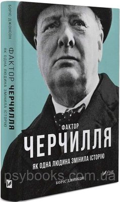 Фактор Черчилля: Як одна людина змінила історію. Боріс Джонсон