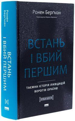 Книга Встань і вбий першим. Таємна історія ліквідацій ворогів Ізраїлю Ронен Бергман 1711 фото