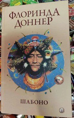 Книжка Шабоно. Флорінда Доннер 0643 фото