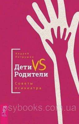 Діти VS Батьки. Поради психіатра. Петришин Андрій 1483674902 фото