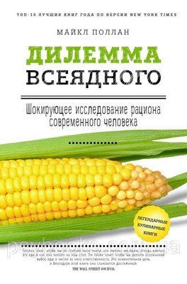 Дилема всеїдного. Шокове дослідження раціону сучасної людини Поллан 412 фото