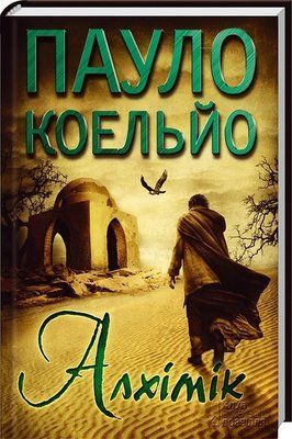 Книга Алхімік. Автор - Пауло Коельйо 2179 фото
