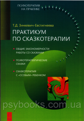 Практикум по сказкотерапии Зинкевич - Евстигнеева 1449021593 фото