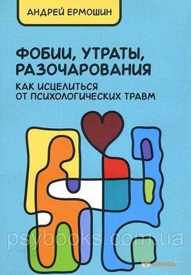 ФОБІЇ, УТРАТИ, РОЗОРОБИ. ЯК ВИКОРИСТАННЯ ВІД ПСИХОЛОГІЧНИХ ТРАВМ Ермошин 1695812394 фото