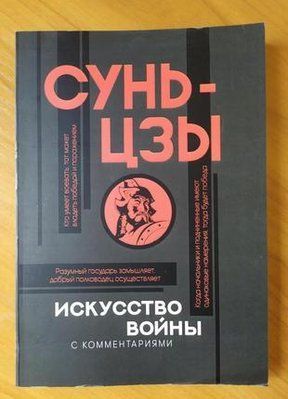 Сунь-Цзи - Мистецтво війни т215 фото