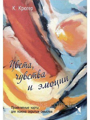 Кольори, почуття та емоції. Проективні карти для пошуку прихованих смислів Камілла Крюгер 1528580890 фото