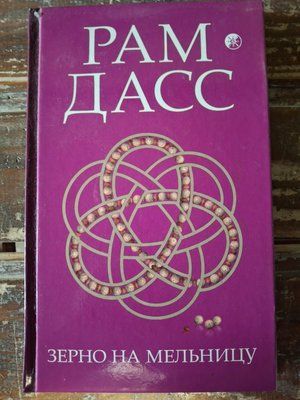 Рам Дасс Зерно в млин 1577 фото