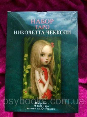 Подарунковий набір Таро Ніколетти Чекколи (Карти + книга) 1448164200 фото