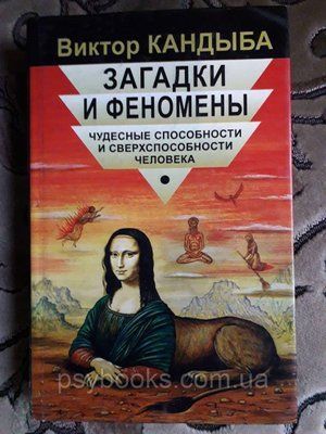 Кандиба, Віктор Загадки і феномени. Чудові здібності і надздібності людини 1582851991 фото