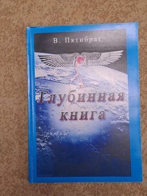 Глибока книга П'ятиібрат 1669786246 фото